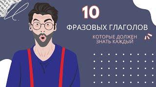 10 фразовых глаголов которые должен знать каждый