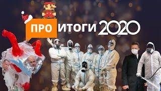 Премия ПроИтоги-2020