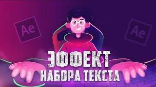 Простой ЭФФЕКТ НАБОРА ТЕКСТА в Adobe After Effects Без Плагинов ll туториал ll FIlmMaker