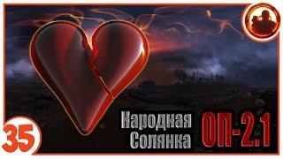 Живое сердце. Народная Солянка + Объединенный Пак 2.1 / НС+ОП 2.1 # 035