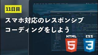 【11日目】スマホ対応のレスポンシブコーディングをしよう