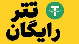 آموزش کسب درآمد دلاری با گوشی موبایل و اینترنت بدون سرمایه و دستگاه تتر بگیر usdt رایگان ارز tether