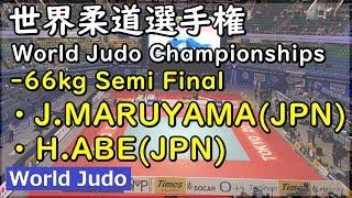 世界柔道 2019  66kg準決勝 J.MARUYAMA vs H.ABE Judo