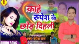 Rupesh Kumar Raj Kajra video