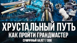 Как пройти сумрачный налет хрустальный путь | грандмастер 1300 | Destiny 2