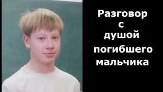 Разговор с погибшим мальчиком