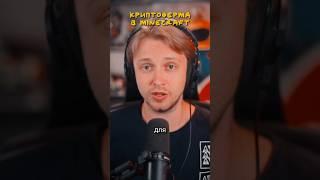Криптоферма в Minecraft        #twitch #нарезки #стрим #stintik