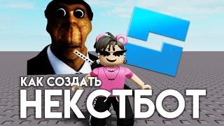 Как создать НЕКСТБОТА В РОБЛОКС? Роблокс студио NEXTBOT roblox studio