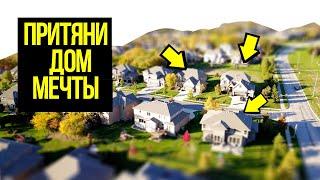 Визуализация плюс аффирмация "дом мечты" все 3 мин. для исполнения желания