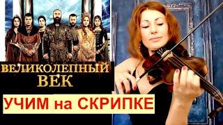 Великолепный Век - Учим музыку на Скрипке/ Muhteşem(The Magnificent Century Opening Theme)