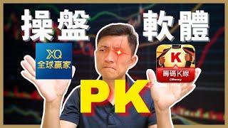 籌碼K線 vs XQ | 最強操盤軟體大PK！