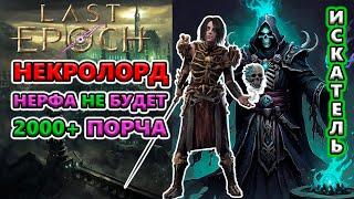 Этот билд может ВСЁ! 2000+ Порчи, Джулра Т4, Быстро-Фарм за 40 секунд! Last Epoch 1.0