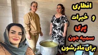 ولاگ افطاری و خیرات آش نذری پری و سمیه جون برای مادرشون/سفره افطار متفاوت با بقیهروزمرگی های من