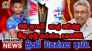 T20 WORLD CUP | BUKIYE WISTHARE | BREAKING NEWS | CRICKET WORLD CUP |TAPROBANE TV | SL VS BAN MATCH