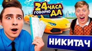 24 ЧАСА ГОВОРЮ "ДА" ДРУГУ! ЧЕЛЛЕНДЖ ДЛЯ ДИМЫ ДАРТИ!