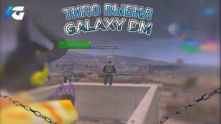 НУ ТИПА ВЫБИЛ | GALAXY DM | PROMO RESHALA | ВЫБИВАНИЕ