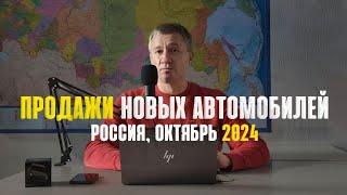 ПРОДАЖИ НОВЫХ АВТОМОБИЛЕЙ. РОССИЯ, ОКТЯБРЬ 2024