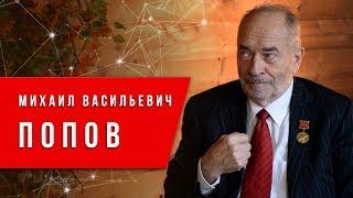 Я всеми студентами горжусь. Профессор Попов Михаил Васильевич