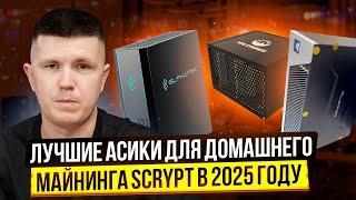 Лучшие асики для домашнего майнинга Scrypt в 2025 году