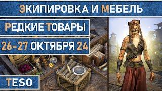 Редкая экипировка в Сиродиле и мебель в Хладной гавани и Краглорне с 26 по 27 октября 2024г.