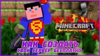 Свой Майнкрафт Сервер! Как создать? Бесплатно!+ Как установить плагинов+сборка майнкрафт с плагинами