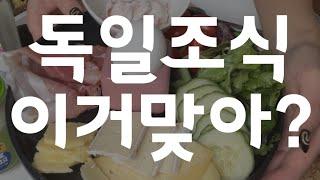 응, 이거 맞아. 한국인이 보여주는 찐 독일 아침식사