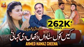 Kenhkon Sunawaan Dukhan Di Kahani | Ahmad Nawaz Cheena | Official Song | Thar Production