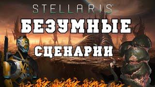 ТОП 5 БЕЗУМНЫХ СЦЕНАРИЕВ В STELLARIS