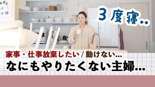 【無気力主婦 なにもやる気がおきない 動けない時は...】２児の母 / 家事と仕事を放棄したかった