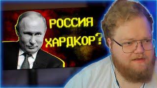 РЕАКЦИЯ T2x2: Какой уровень сложности у России?