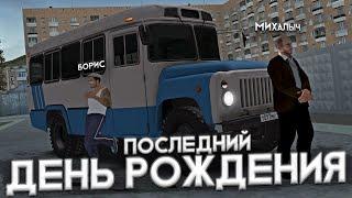 День рождения, который стал последним. БОРИС. ▼ MTA Province