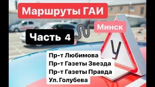 Маршруты ГАИ. Часть 4