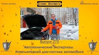  Слово эксперту 270. Автотехнические экспертизы. Компьютерная диагностика автомобиля