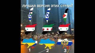 best version of these countries? #europe #mapping #ukraine #sirya #russia #israel #palestine