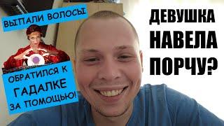 ЗВОНЮ ГАДАЛКЕ! ДЕВУШКА НАВЕЛА ПОРЧУ! ОБРАТИЛСЯ ЗА ПОМОЩЬЮ К ЭКСТРАНСЕНСАМ! 15К ЗА ЧИСТКУ!