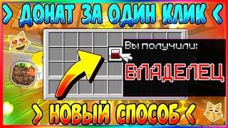 Как получить донат всего в один клик в майкрафте/minecraft?! Ответ тут!