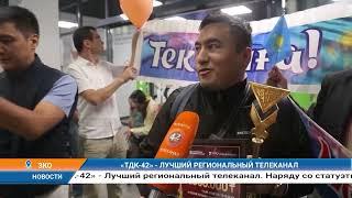 "ТДК - 42" - ЛУЧШИЙ РЕГИОНАЛЬНЫЙ ТЕЛЕКАНАЛ