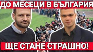 Бушняков: Политиците не се интересуват от нелегалната миграция. Мерките ще вземат българите!