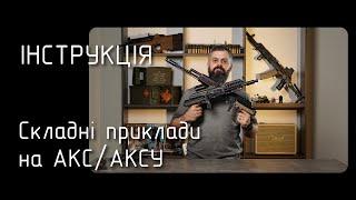 Інструкція: як встановити приклад КРУК на АКС / АКСУ