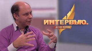 Интервью. Денис Котов