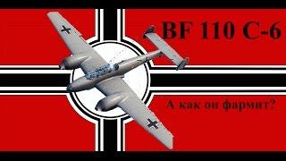 Гайд по BF 110 C-6. А КАК ОН ФАРМИТ??? Обзор самолёта и выхлопа по серебру. (wg)