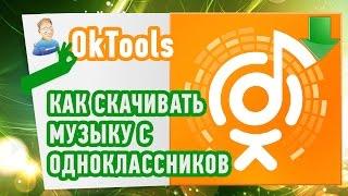 Как СКАЧАТЬ МУЗЫКУ С ОДНОКЛАССНИКОВ? Полезное расширение!