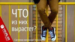 Что из них вырастет? Системно-векторная психология. Юрий Бурлан