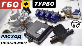 ГБО на Турбо Двигатель! Расход и Возможные проблемы