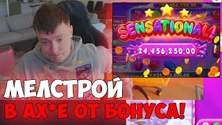 РЕКОРДНЫЙ ЗАНОС МЕЛСТРОЯ В БОНАНЗЕ - ЛУЧШЕЕ СО СТРИМА МЕЛСТРОЯ - ЗАНОСЫ MELLSTROY