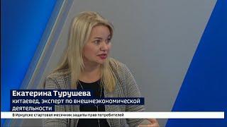 Эксперт по бизнесу с Китаем - Екатерина Алексеева -  про экспорт Российских товаров в КНР