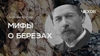 "Чехов" (фильм четвертый). Мифы о берёзах.