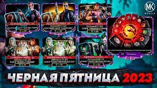 КАКОЙ НАБОР НА ЧЕРНУЮ ПЯТНИЦУ ЛУЧШЕ ОТКРЫВАТЬ? Mortal Kombat Mobile