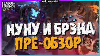 Wild Rift Брэнд | Нуну и Виллумп | Пре-Обзор |  Новые Чемпионы | Кого мы ждём?