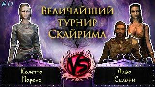 Skyrim - Величайший турнир! #11. Алва, Селанн, Колетта Маренс.